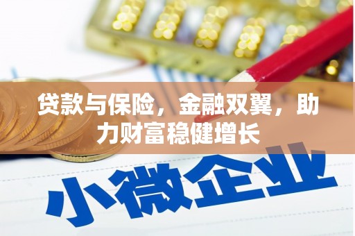 宽城贷款与保险，金融双翼，助力财富稳健增长