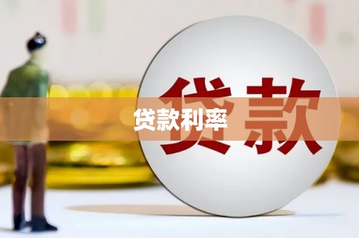 宽城贷款利率
