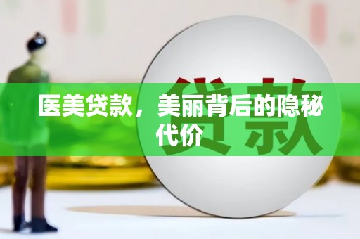 宽城医美贷款，美丽背后的隐秘代价