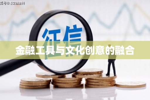 宽城金融工具与文化创意的融合