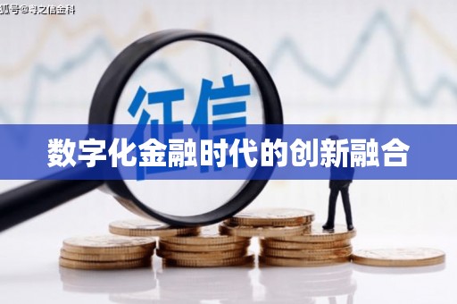 宽城数字化金融时代的创新融合